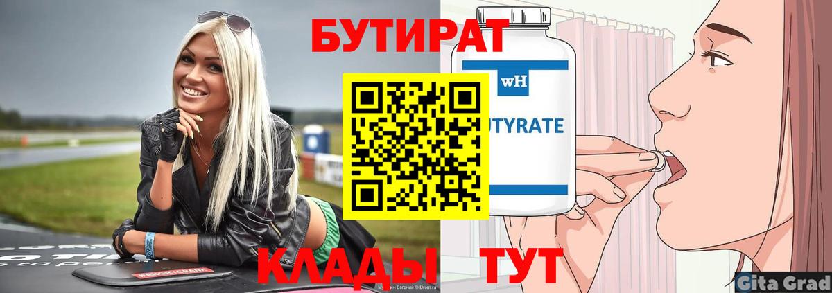Шадринск  БУТИРАТ 1.4BDO  Вход с VPN 